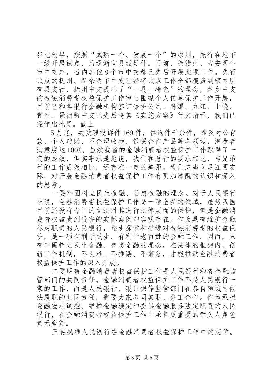 在金融消费者权益保护领导小组会议上的讲话发言_第3页