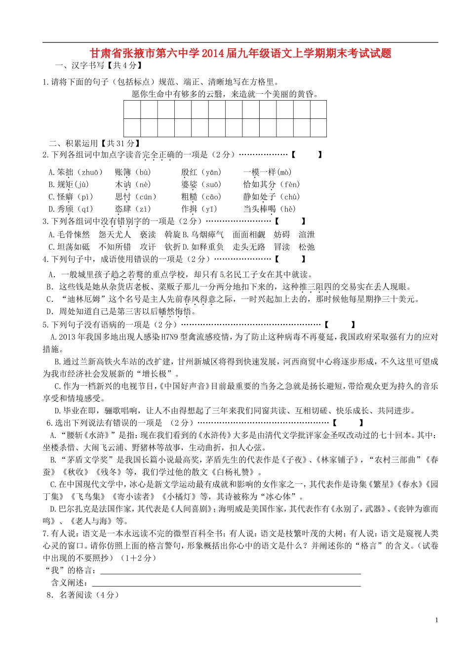 甘肃省张掖市第六中学2014届九年级语文上学期期末考试试题_第1页