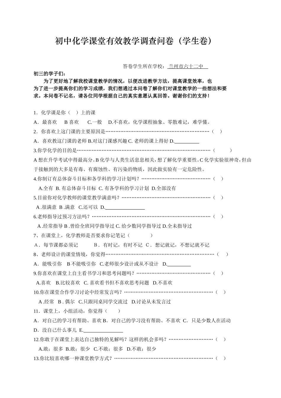 初中化学课堂有效教学调查问卷(学生卷) (3)_第1页
