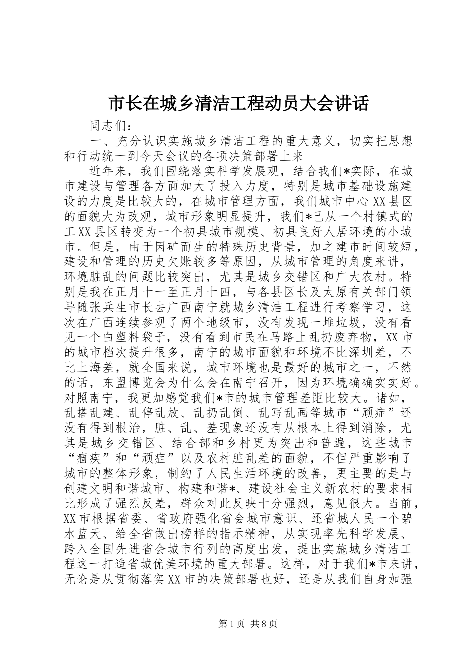 市长在城乡清洁工程动员大会讲话发言_第1页
