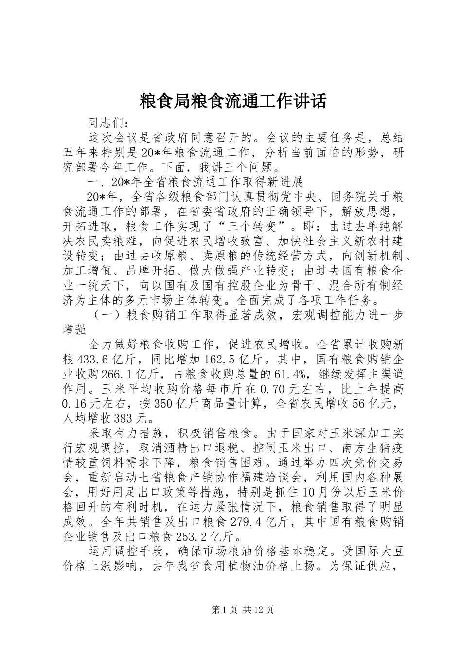 粮食局粮食流通工作讲话发言_第1页