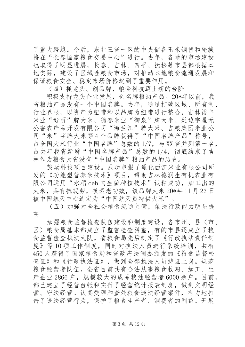 粮食局粮食流通工作讲话发言_第3页