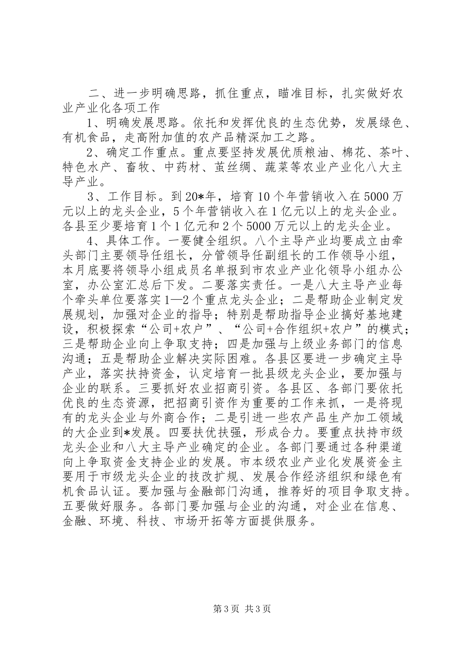 农业产业化工作会议讲话发言（市）_第3页