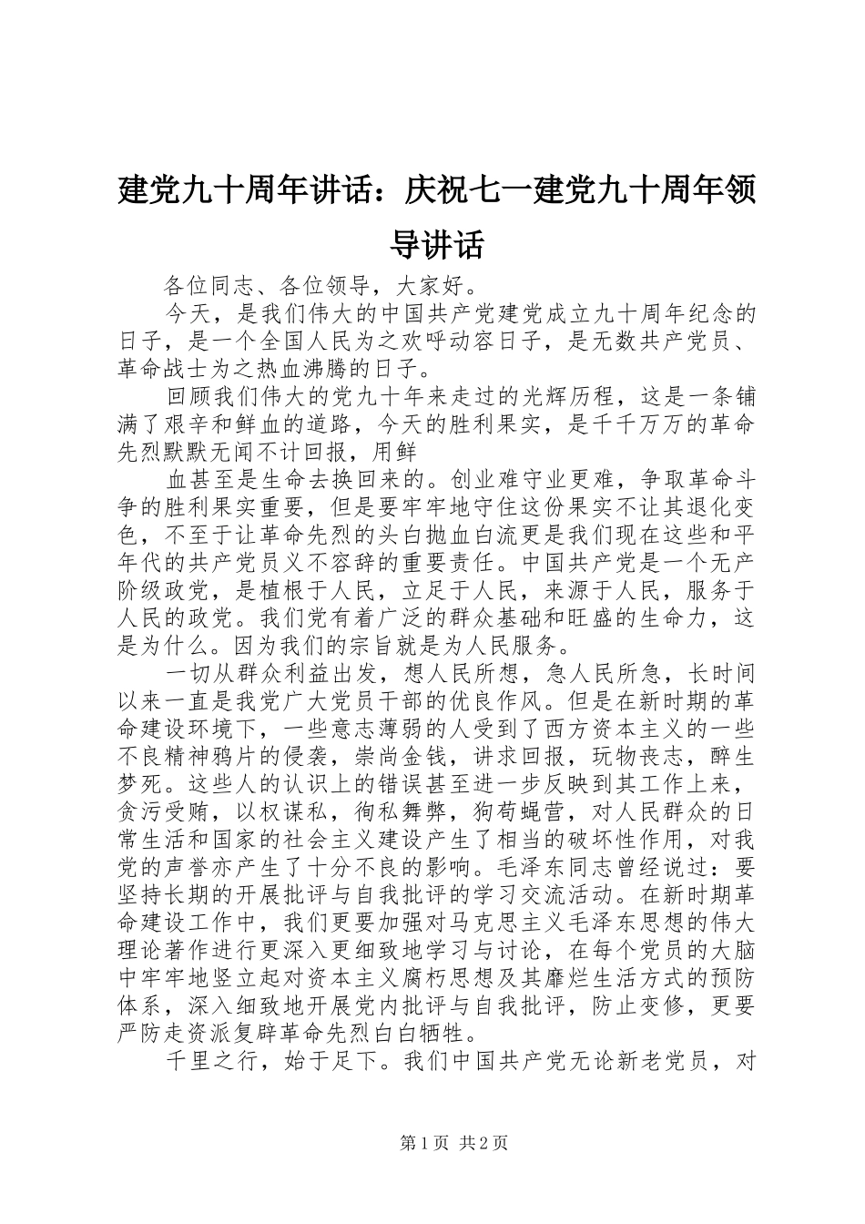 建党九十周年讲话发言：庆祝七一建党九十周年领导讲话发言_第1页