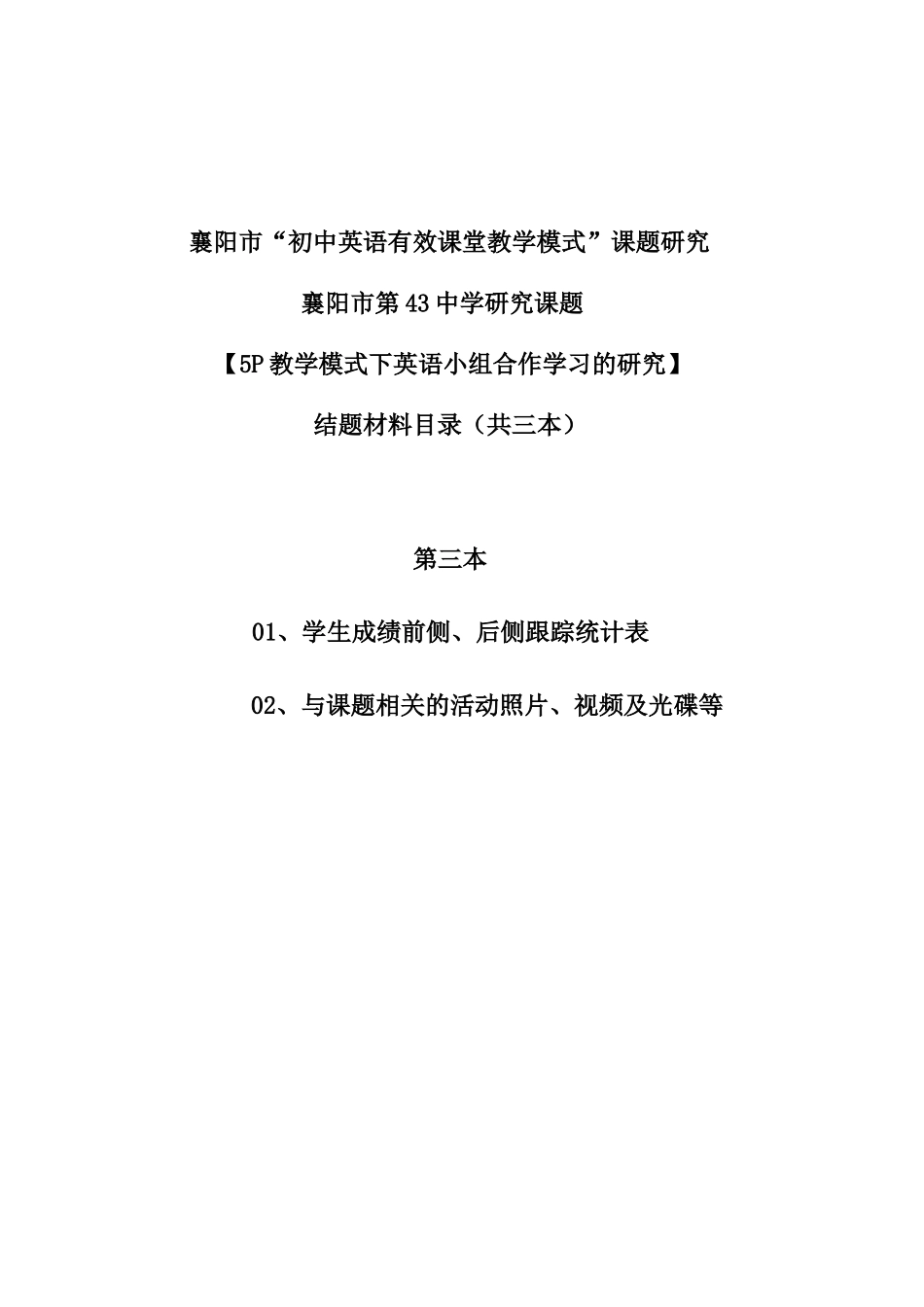 湖北省襄阳市教研室基础教育研究课1_第1页