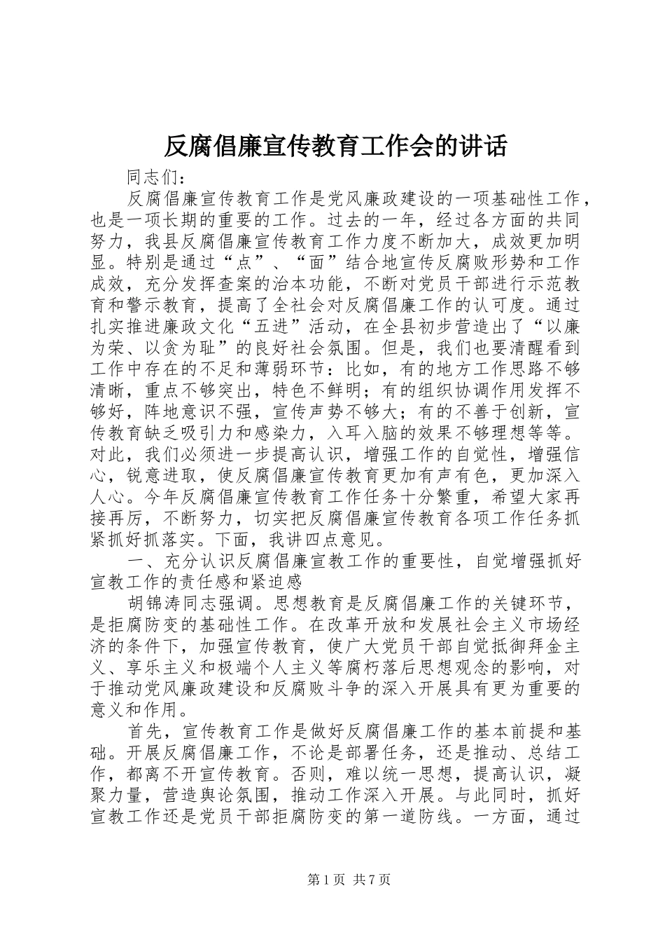 反腐倡廉宣传教育工作会的讲话发言_第1页