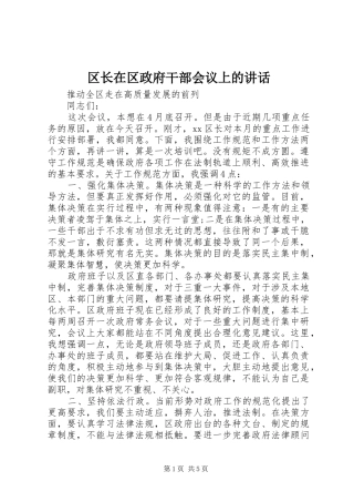 区长在区政府干部会议上的讲话发言