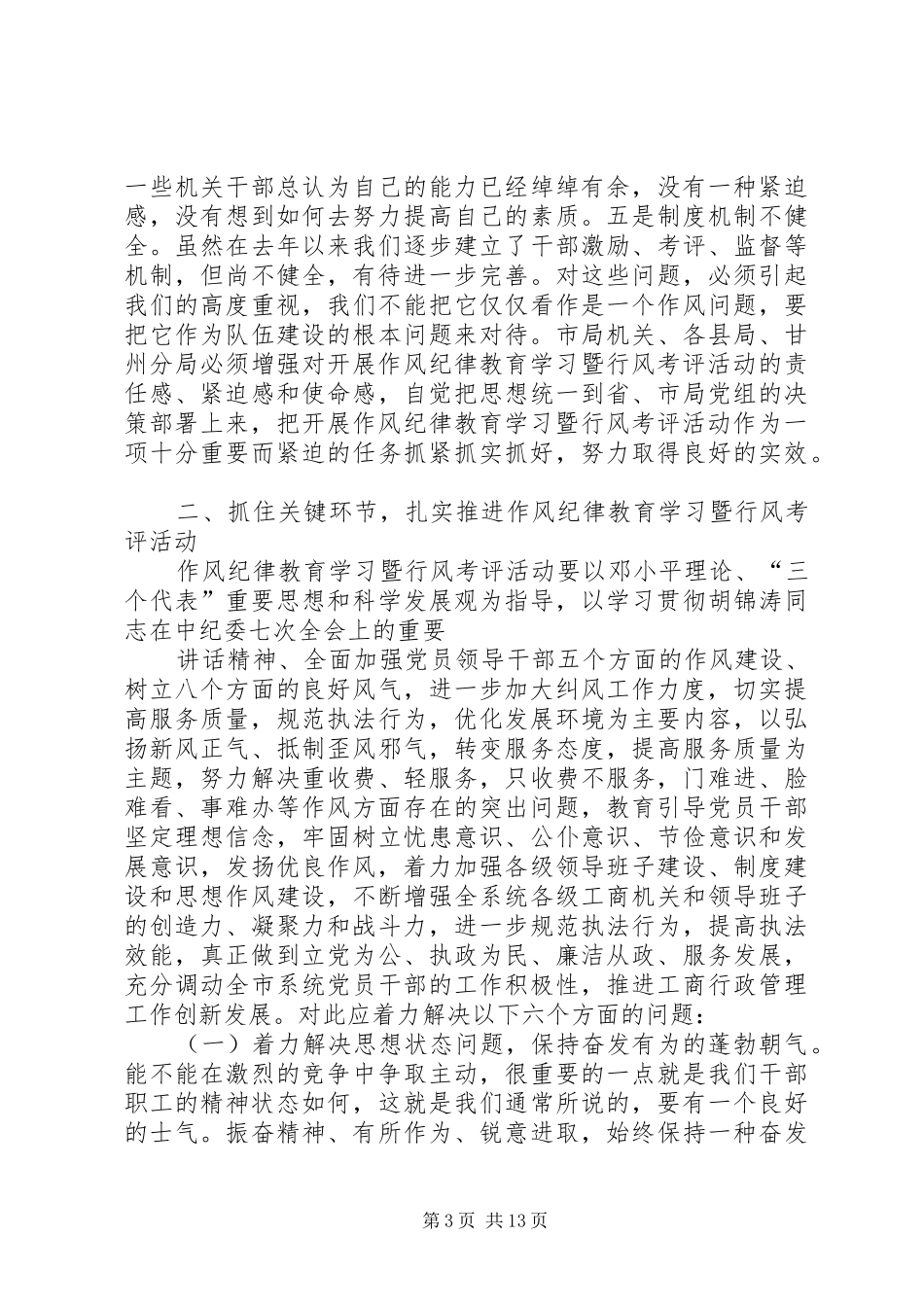 在市系统作风纪律教育学习动动员大会上的讲话发言_第3页