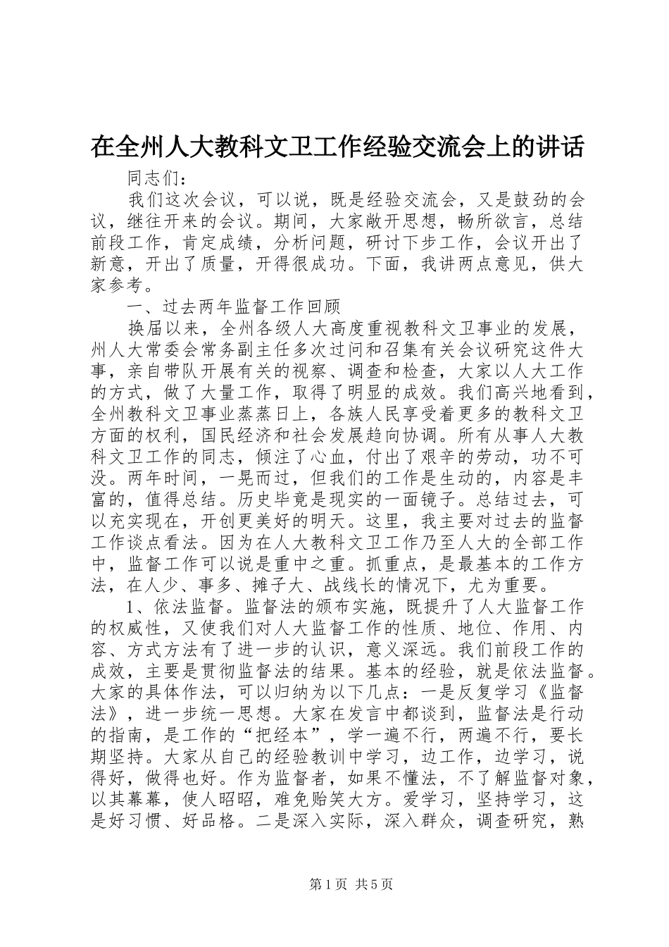 在全州人大教科文卫工作经验交流会上的讲话发言_第1页