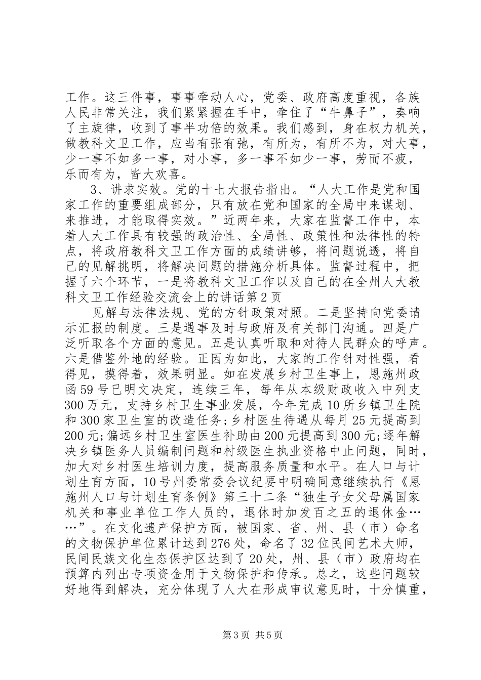 在全州人大教科文卫工作经验交流会上的讲话发言_第3页