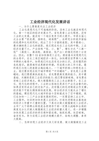 工业经济现代化发展讲话发言