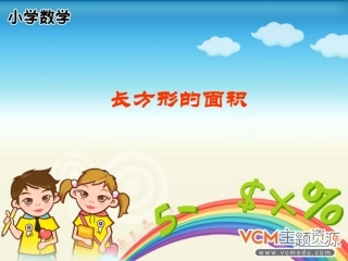 《长方形的面积》课件