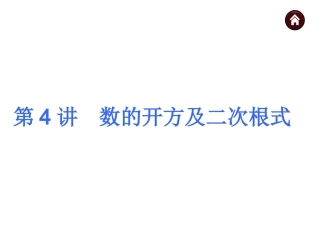 2015人教新课标中考总复习课件(第4讲数的开方及二次根式)