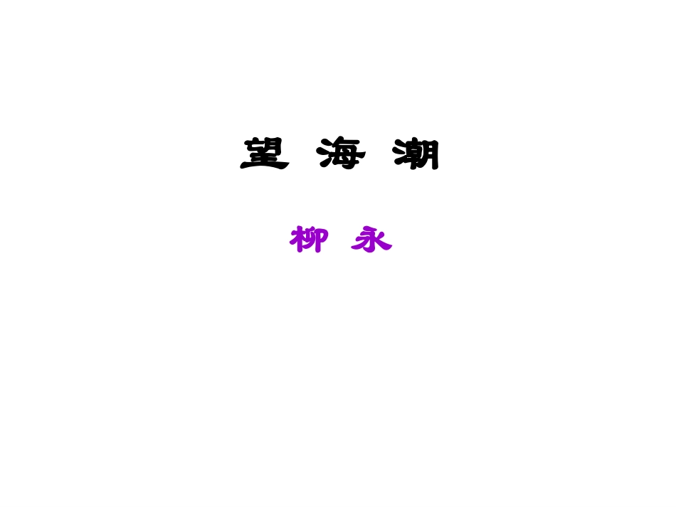 柳永2首；望，雨_第1页
