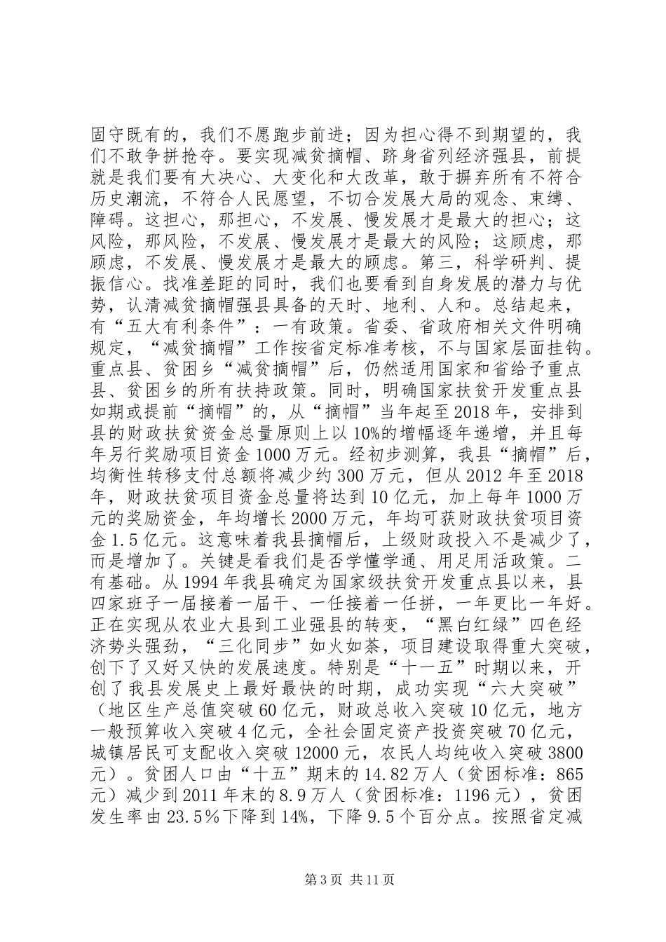 县委书记在县委农业农村工作暨“减贫摘帽强县”动员大会上的讲话发言_1_第3页