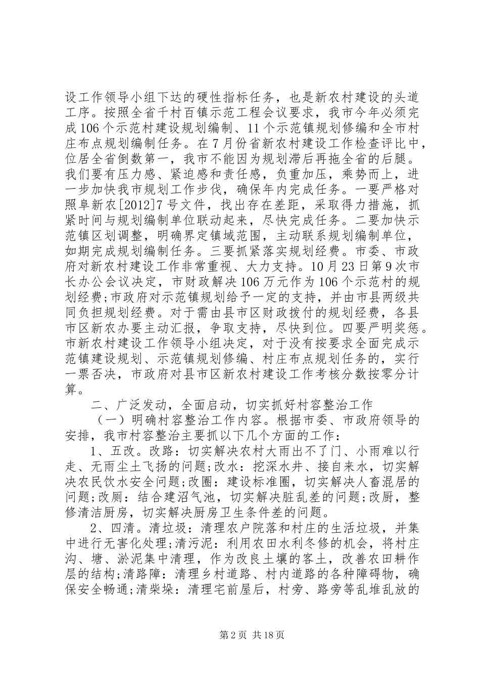 政府新农村建设会议讲话发言_第2页