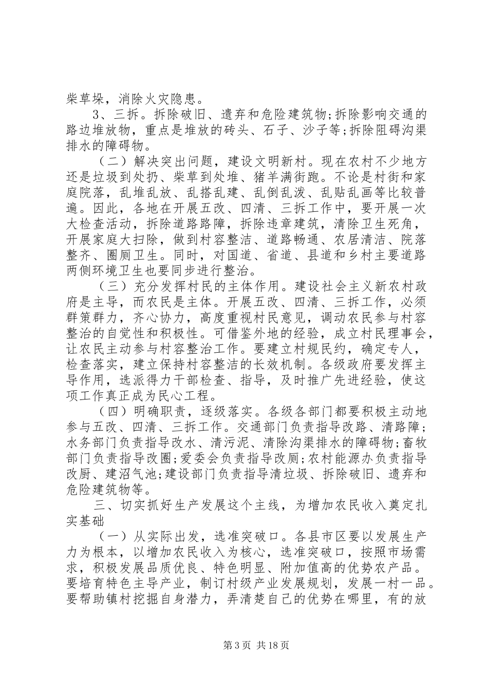 政府新农村建设会议讲话发言_第3页