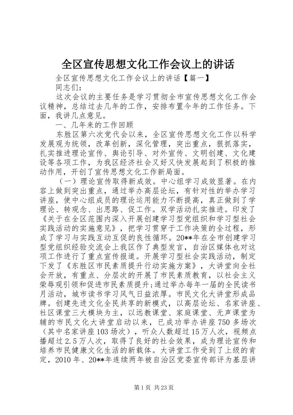 全区宣传思想文化工作会议上的讲话发言_第1页