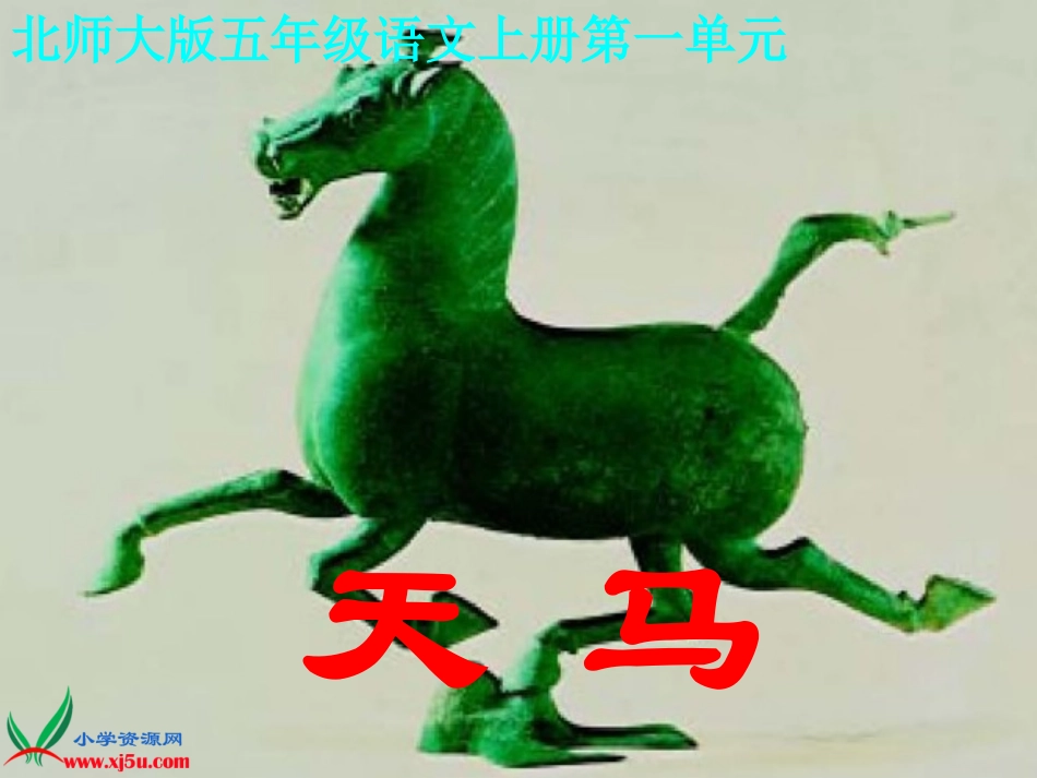 （北师大版）五年级语文上册课件天马_第1页