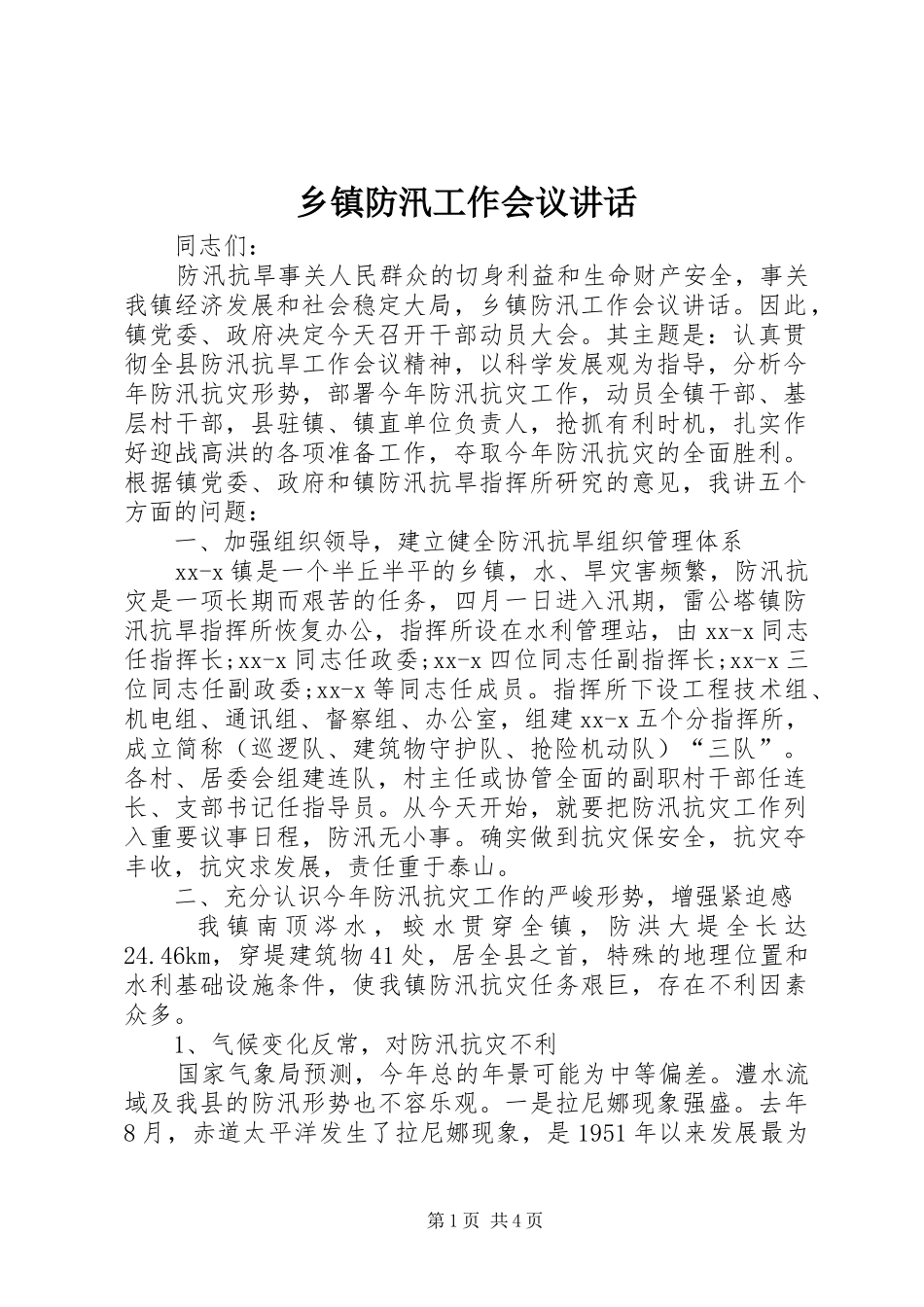 乡镇防汛工作会议讲话发言_1_第1页