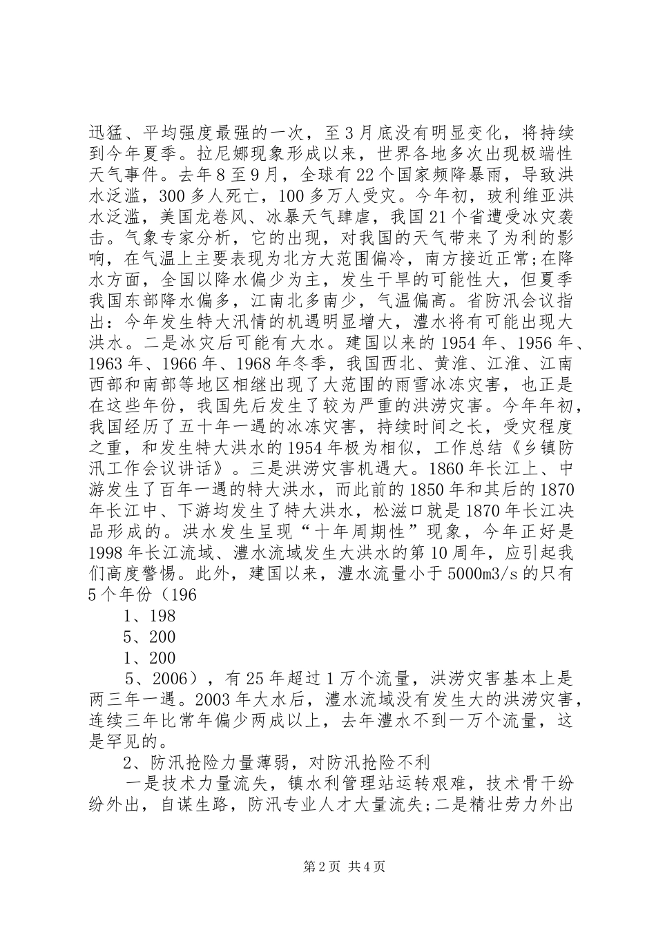 乡镇防汛工作会议讲话发言_1_第2页