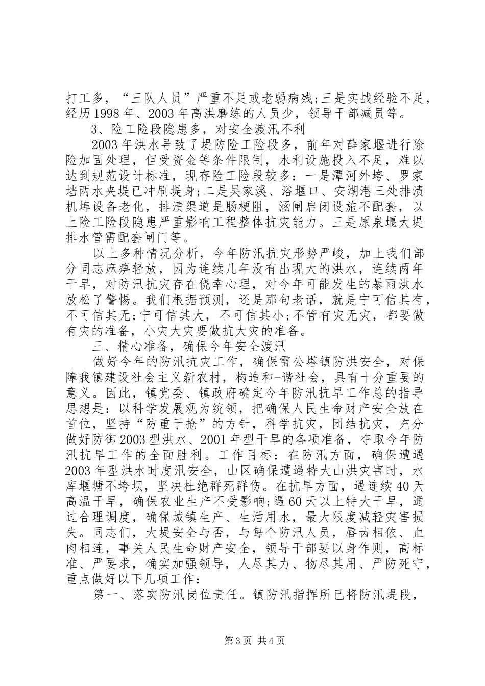 乡镇防汛工作会议讲话发言_1_第3页