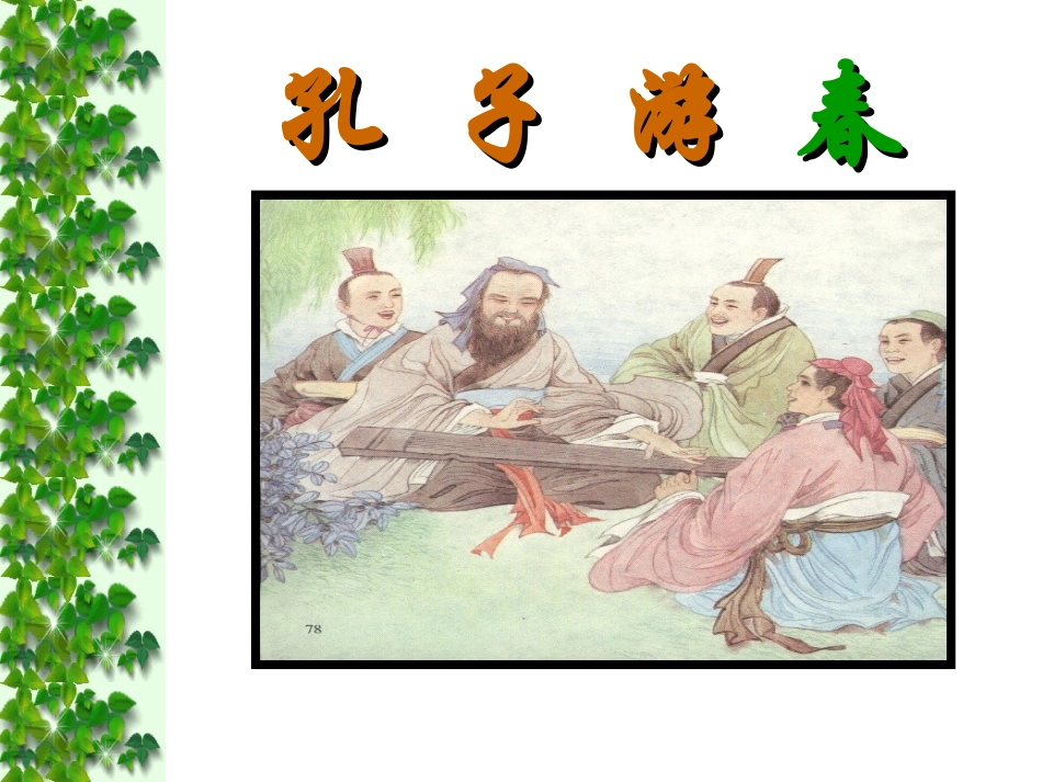 孔子游春课件_第1页
