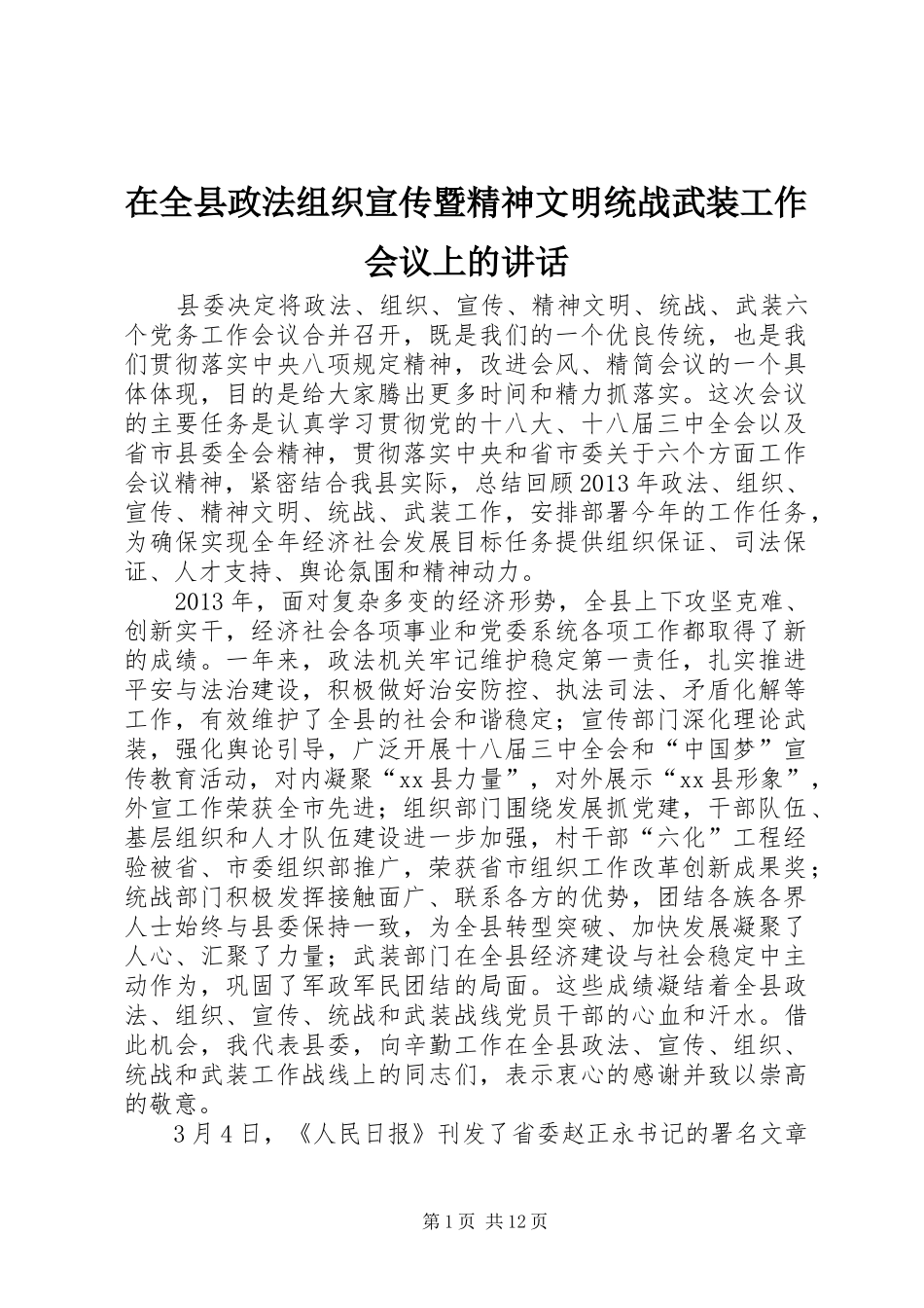 在全县政法组织宣传暨精神文明统战武装工作会议上的讲话发言_第1页