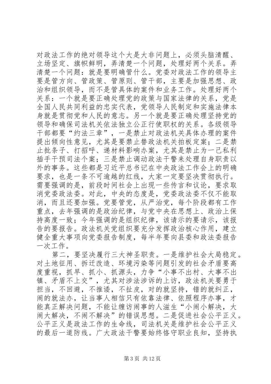 在全县政法组织宣传暨精神文明统战武装工作会议上的讲话发言_第3页