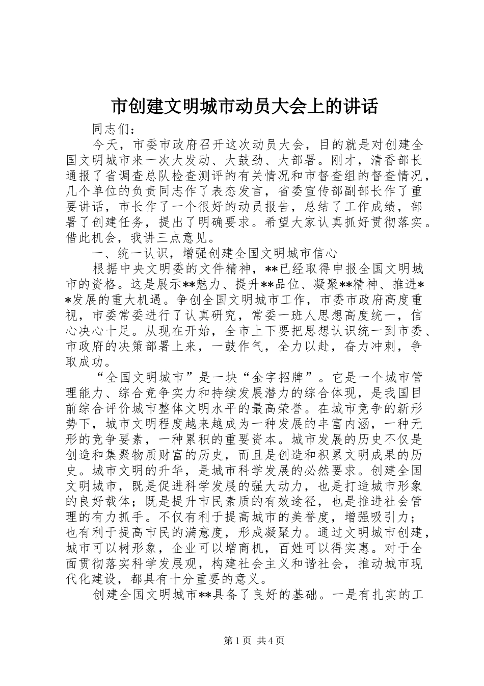市创建文明城市动员大会上的讲话发言_第1页