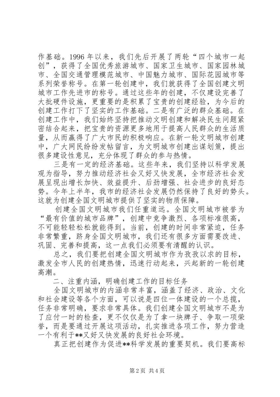 市创建文明城市动员大会上的讲话发言_第2页
