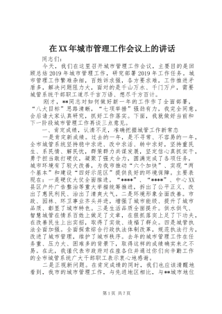 在XX年城市管理工作会议上的讲话发言