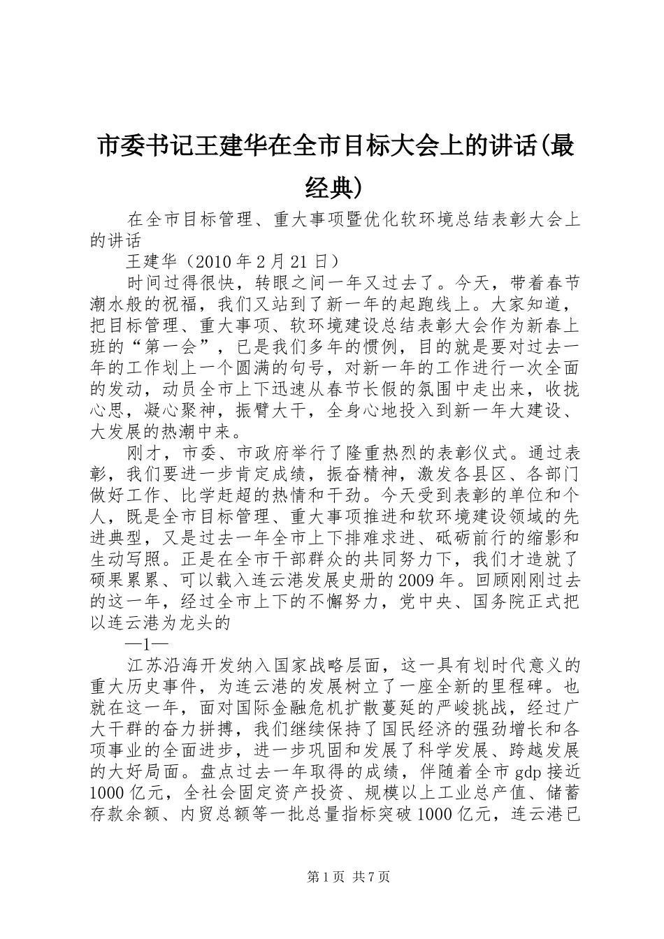 市委书记王建华在全市目标大会上的讲话发言(最经典)_第1页