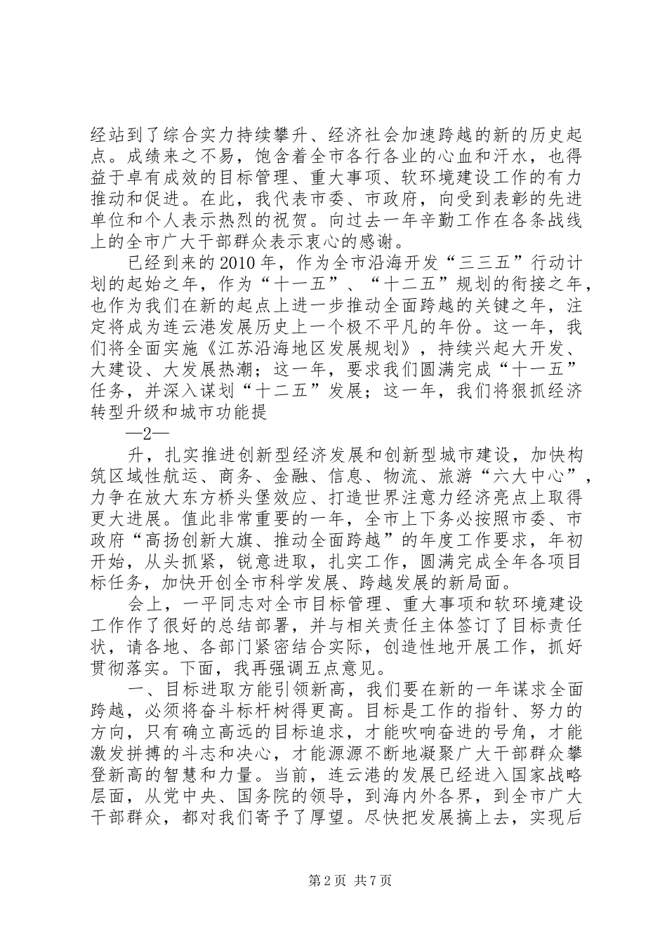 市委书记王建华在全市目标大会上的讲话发言(最经典)_第2页