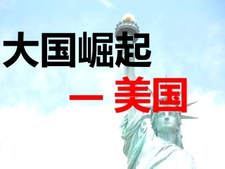 大国崛起—美国