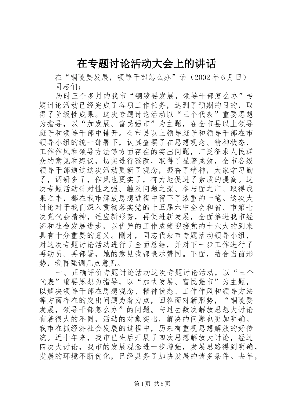 在专题讨论活动大会上的讲话发言_第1页