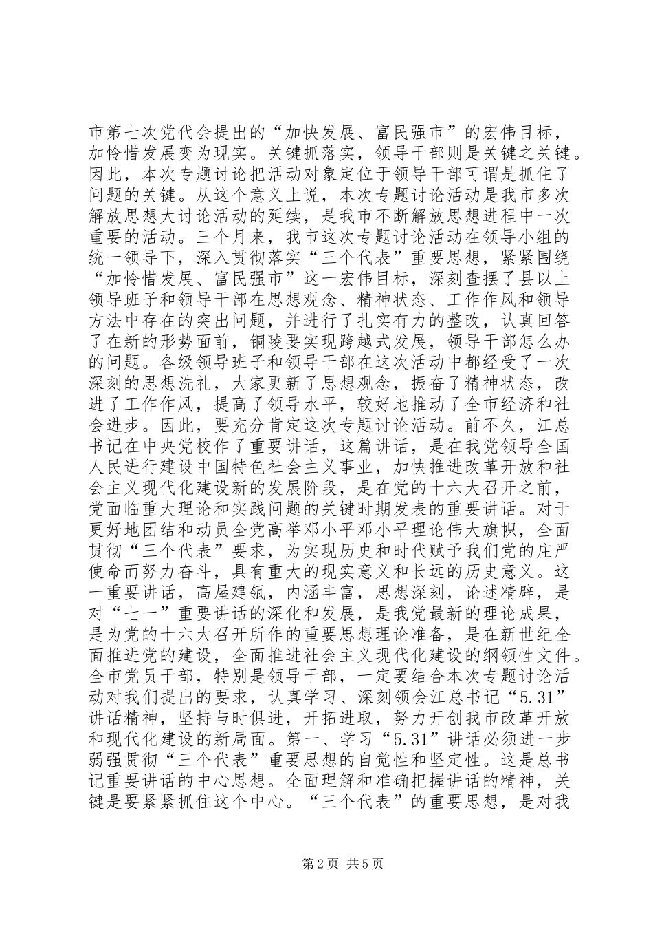 在专题讨论活动大会上的讲话发言_第2页