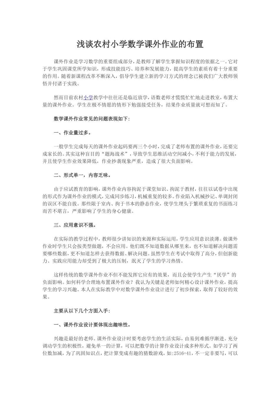 浅谈农村小学数学课外作业的布置_第1页