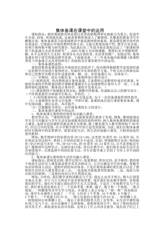 集体备课在课堂中的运用