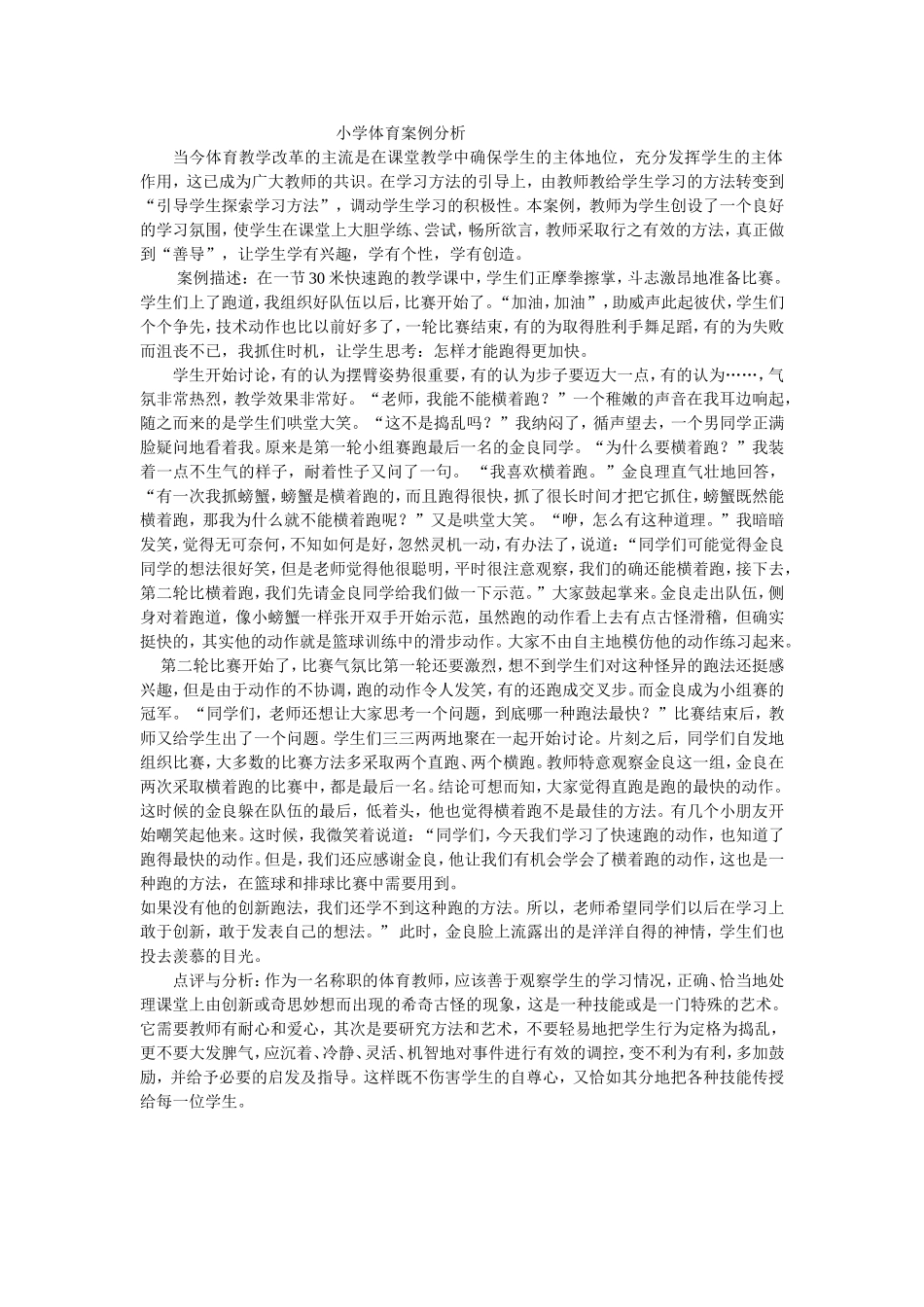 小学体育案例分析_第1页