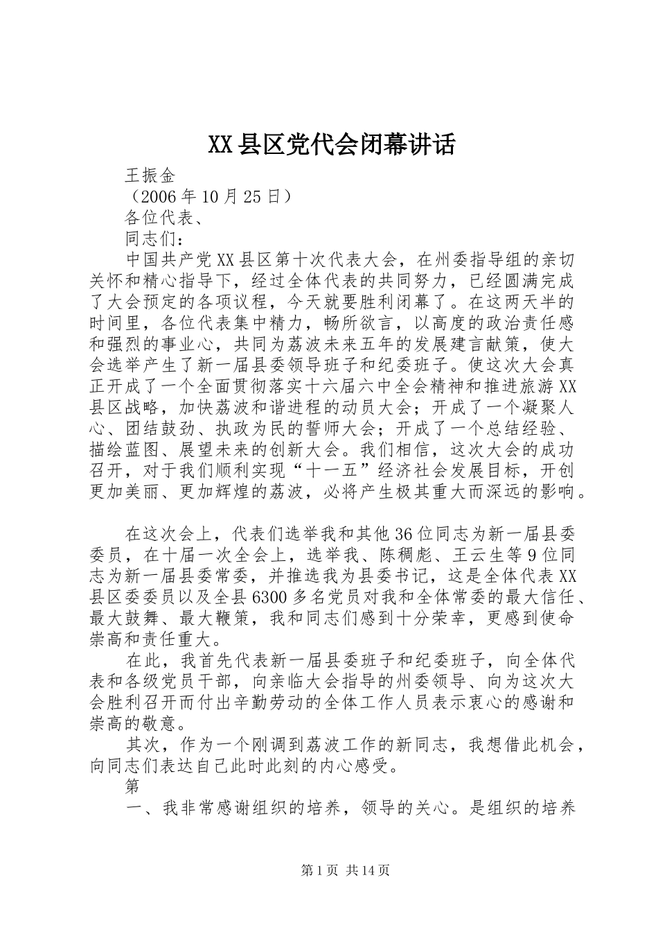 XX县区党代会闭幕讲话发言_第1页