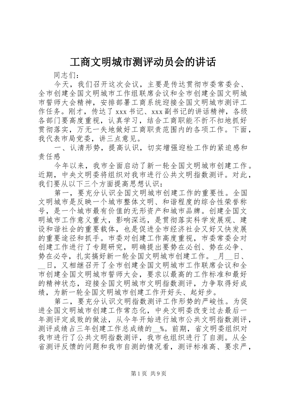 工商文明城市测评动员会的讲话发言_第1页