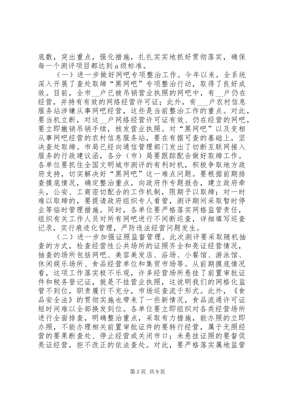 工商文明城市测评动员会的讲话发言_第3页