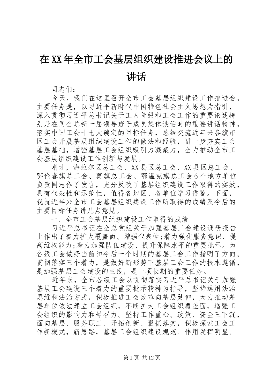 在XX年全市工会基层组织建设推进会议上的讲话发言_第1页