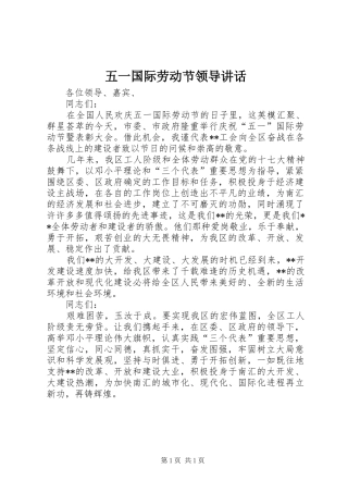 五一国际劳动节领导讲话发言