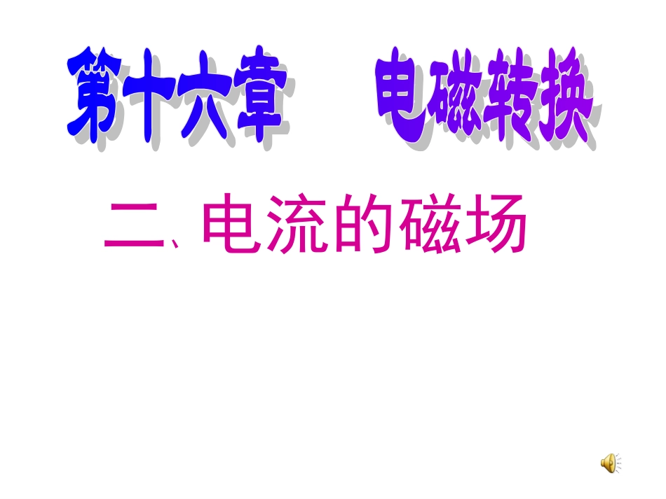 电流的磁场1_第1页