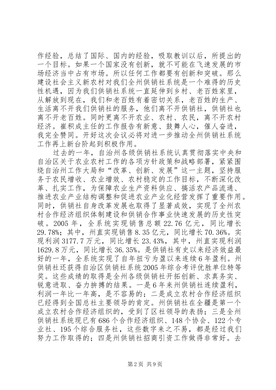 在自治州农合经济联席会上的讲话发言_第2页