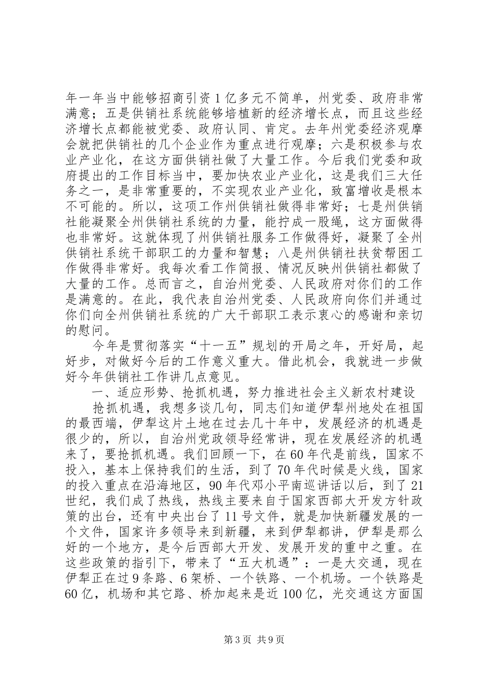在自治州农合经济联席会上的讲话发言_第3页