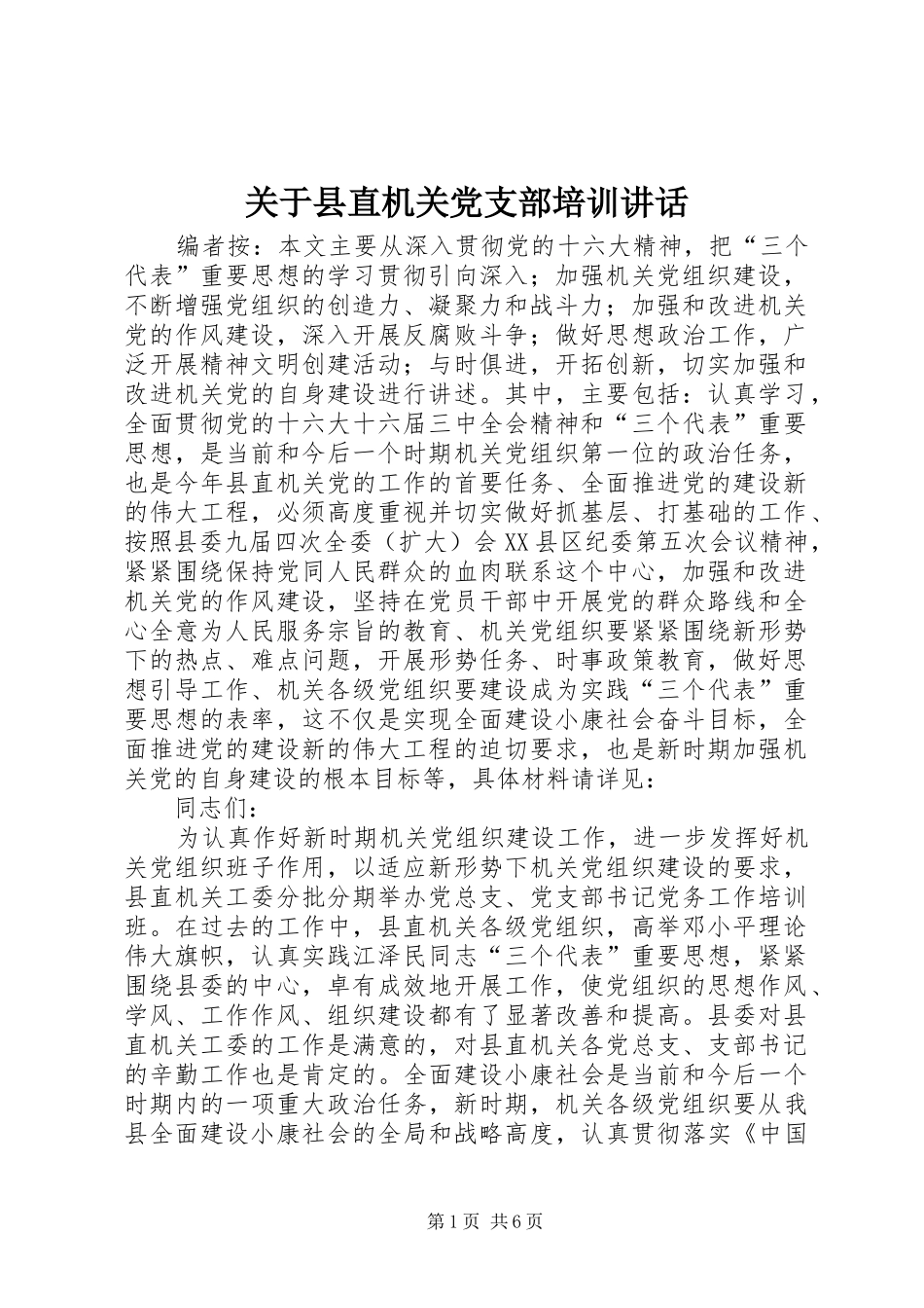 关于县直机关党支部培训讲话发言_第1页