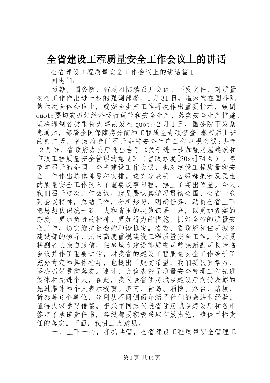 全省建设工程质量安全工作会议上的讲话发言_第1页